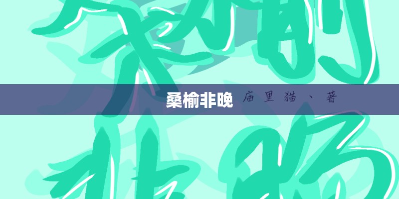 桑榆非晚