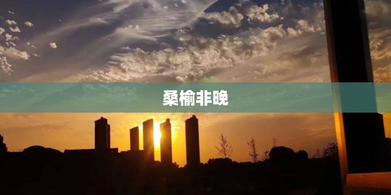 桑榆非晚