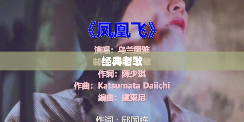 经典老歌