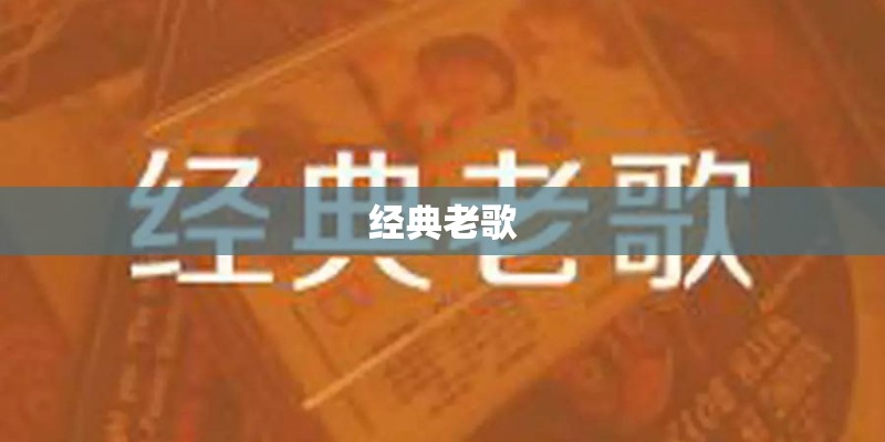 经典老歌