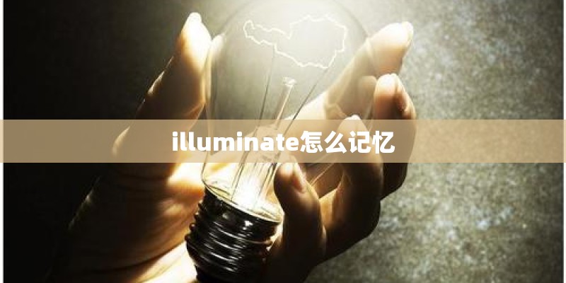 illuminate怎么记忆