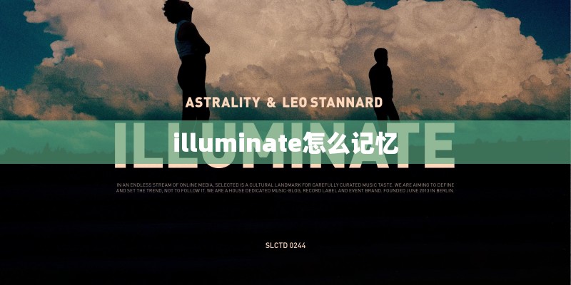 illuminate怎么记忆