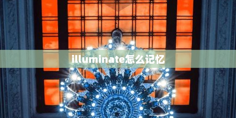 illuminate怎么记忆