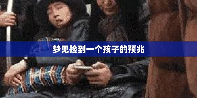 梦见捡到一个孩子的预兆