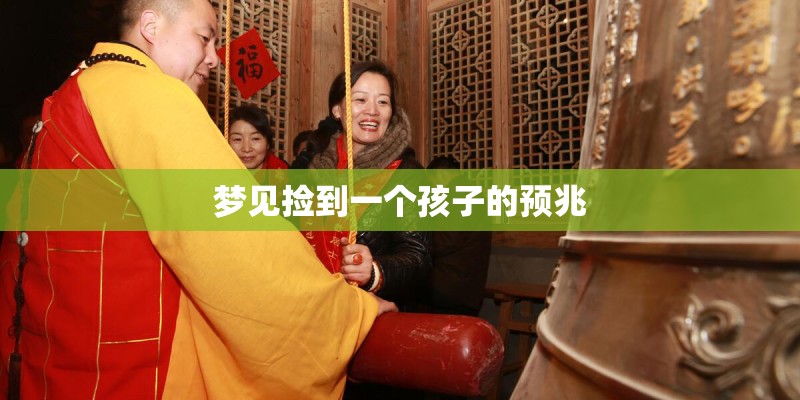 梦见捡到一个孩子的预兆