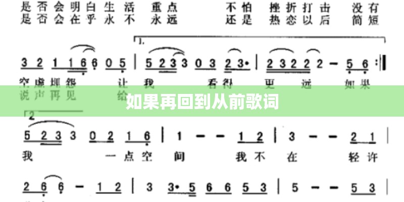 如果再回到从前歌词