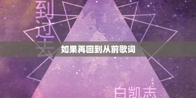 如果再回到从前歌词
