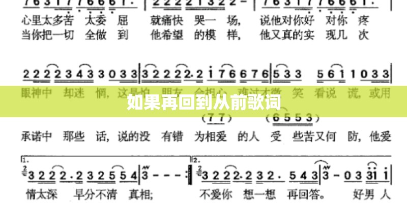 如果再回到从前歌词