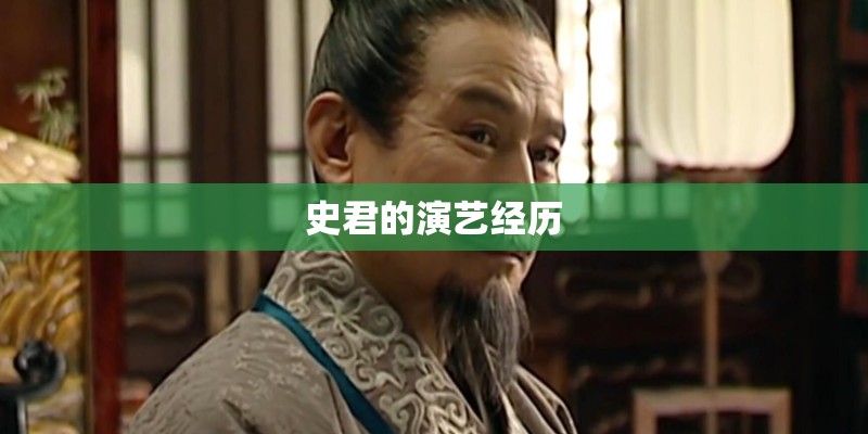 史君的演艺经历