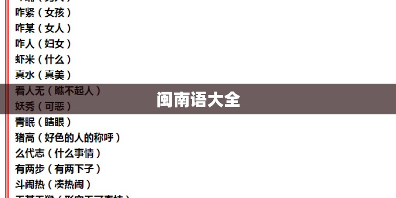 闽南语大全