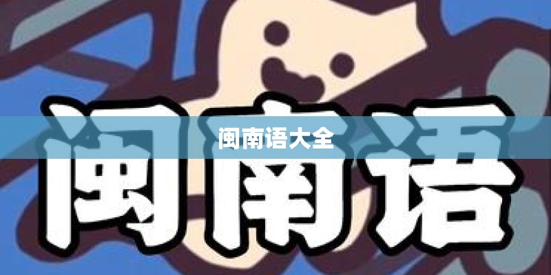 闽南语大全