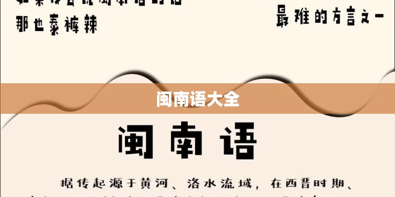 闽南语大全