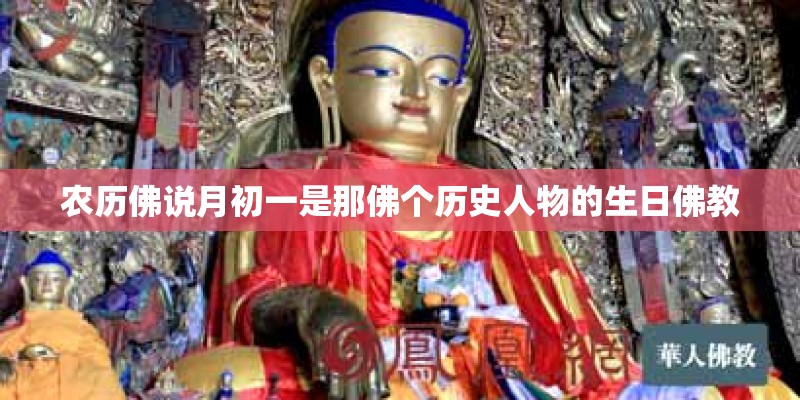 农历佛说月初一是那佛个历史人物的生日佛教
