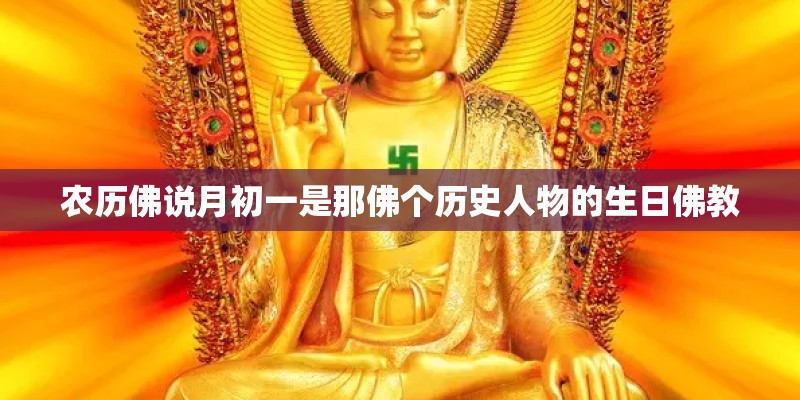 农历佛说月初一是那佛个历史人物的生日佛教