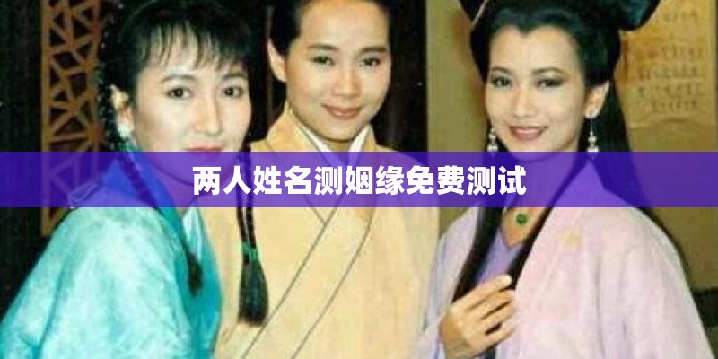 两人姓名测姻缘免费测试