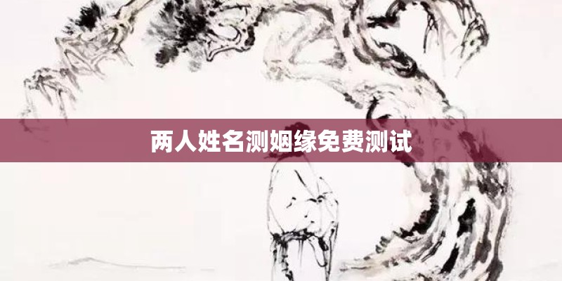 两人姓名测姻缘免费测试