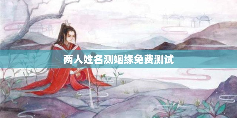 两人姓名测姻缘免费测试