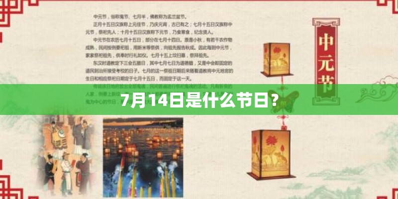 7月14日是什么节日？