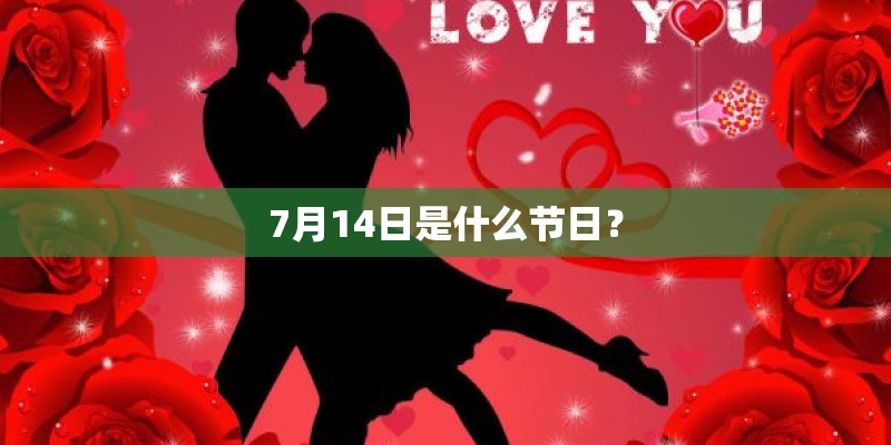 7月14日是什么节日？