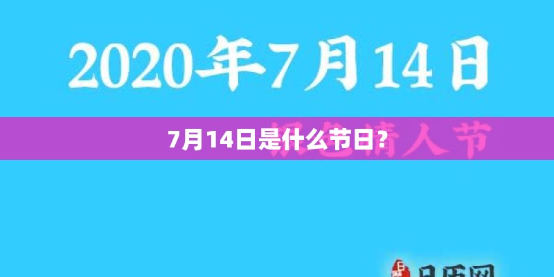 7月14日是什么节日？