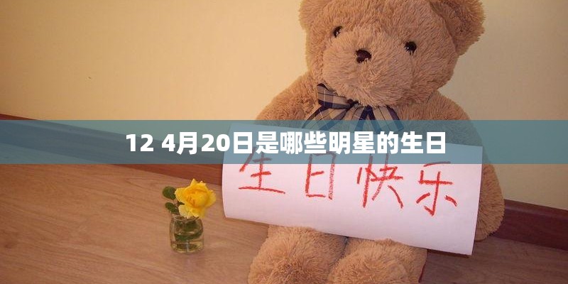 12 4月20日是哪些明星的生日 12 4月20日是哪些明星的生日