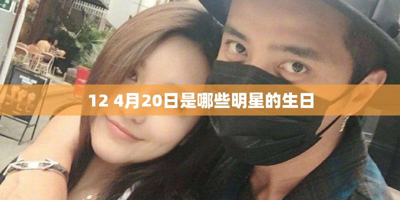 12 4月20日是哪些明星的生日 12 4月20日是哪些明星的生日