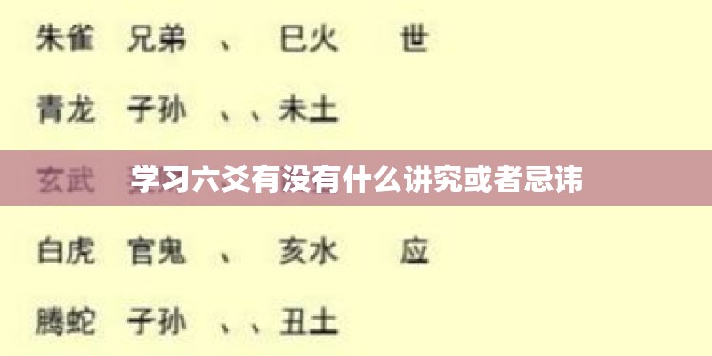 学习六爻有没有什么讲究或者忌讳