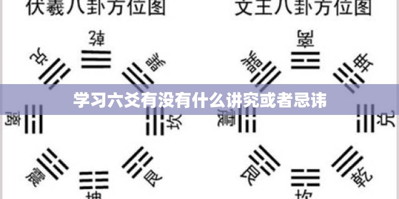学习六爻有没有什么讲究或者忌讳