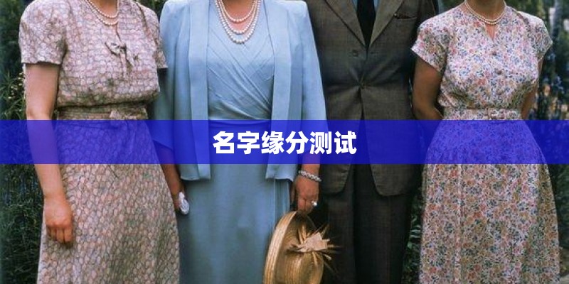 名字缘分测试