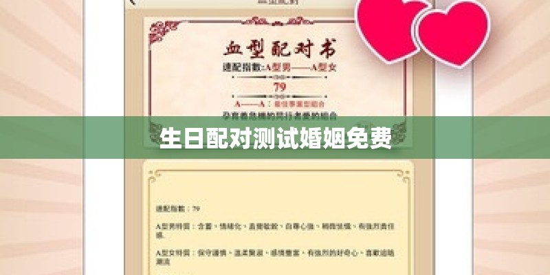 生日配对测试婚姻免费