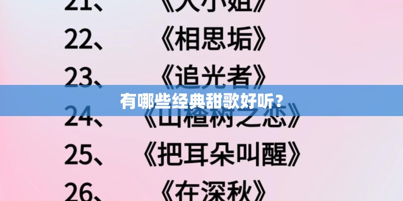 有哪些经典甜歌好听？