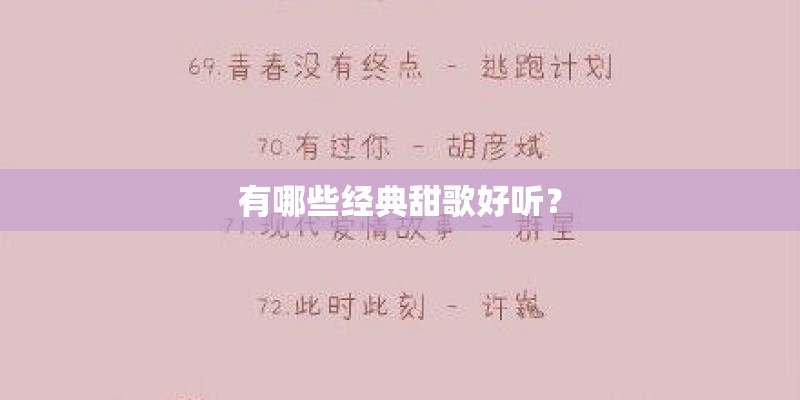 有哪些经典甜歌好听？