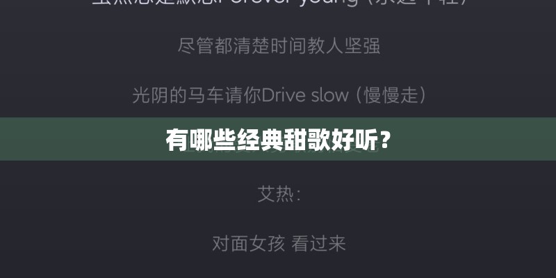 有哪些经典甜歌好听？