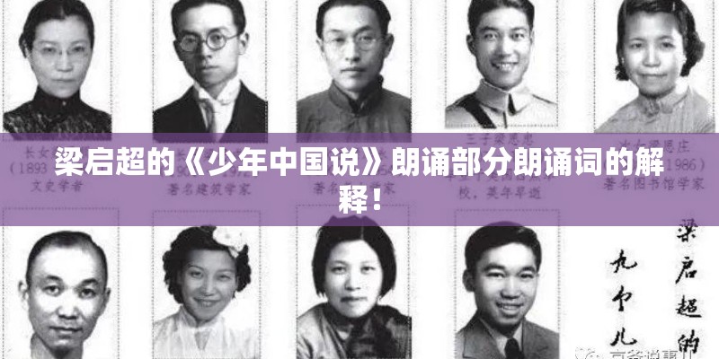 梁启超的《少年中国说》朗诵部分朗诵词的解释！