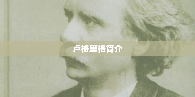 卢格里格简介