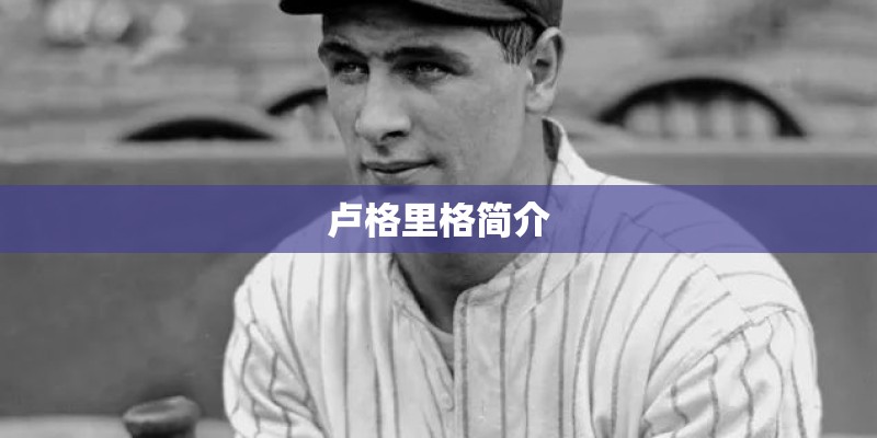 卢格里格简介