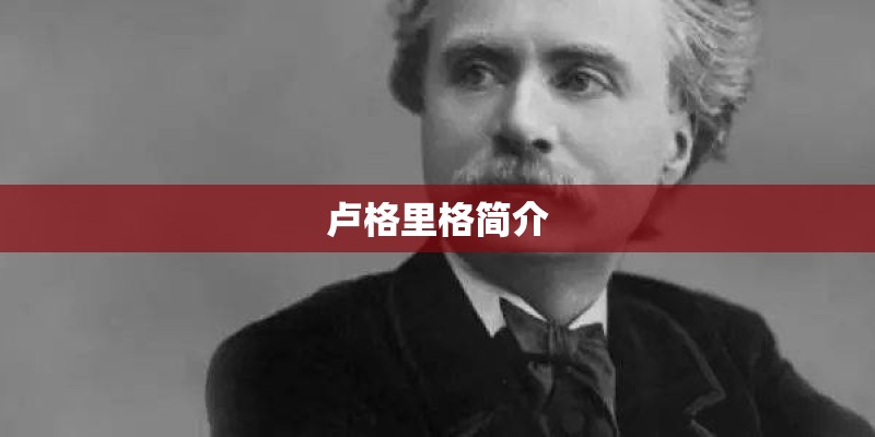 卢格里格简介