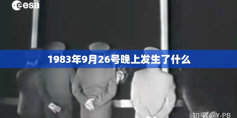 1983年9月26号晚上发生了什么