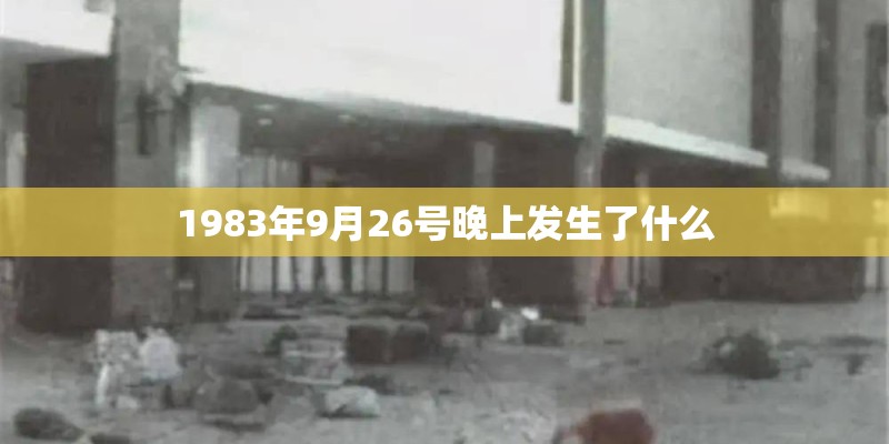 1983年9月26号晚上发生了什么