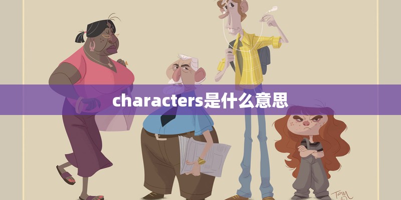 characters是什么意思 characters是什么意思