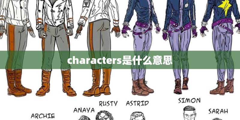 characters是什么意思 characters是什么意思