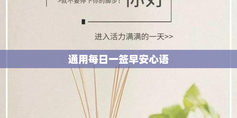 通用每日一签早安心语