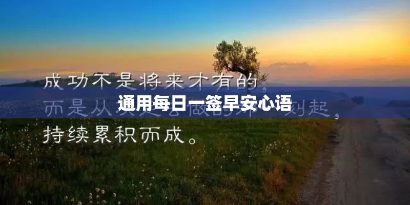 通用每日一签早安心语