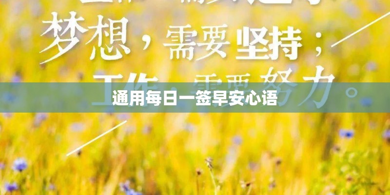 通用每日一签早安心语