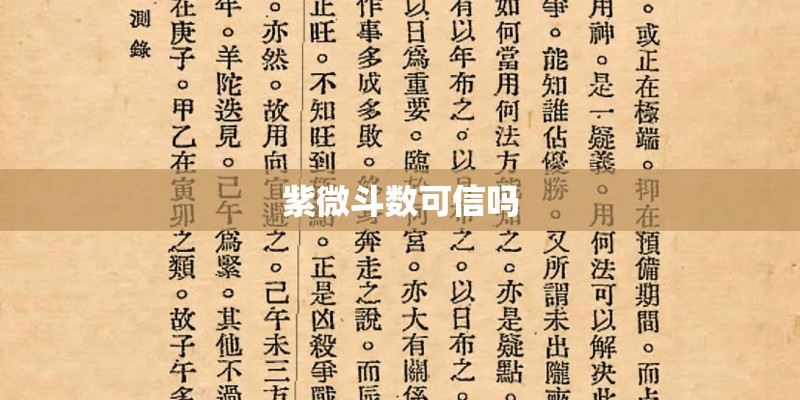 紫微斗数可信吗 紫微斗数可信吗