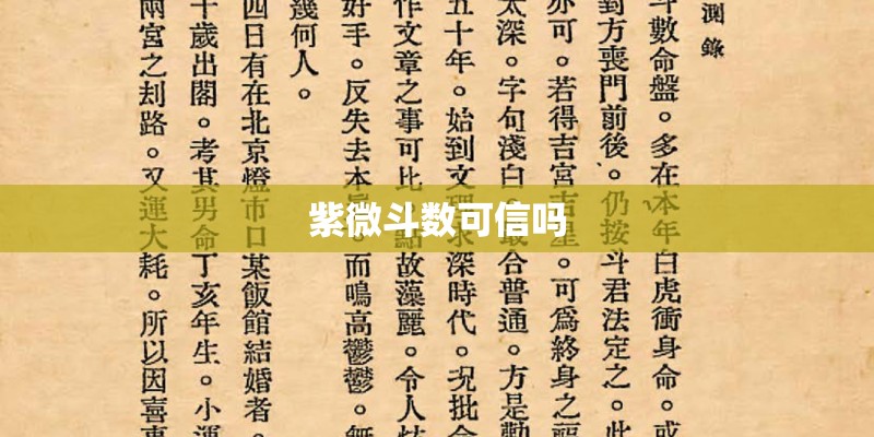 紫微斗数可信吗 紫微斗数可信吗