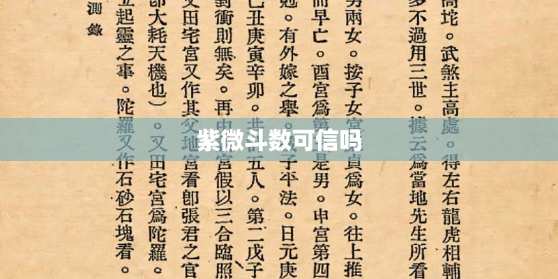 紫微斗数可信吗 紫微斗数可信吗
