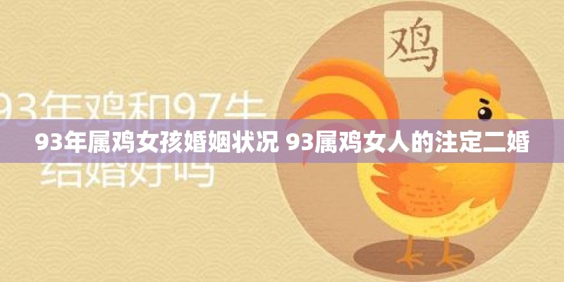 93年属鸡女孩婚姻状况 93属鸡女人的注定二婚
