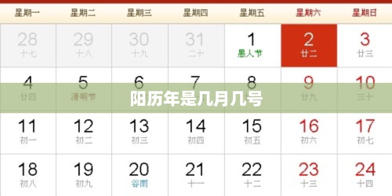 阳历年是几月几号