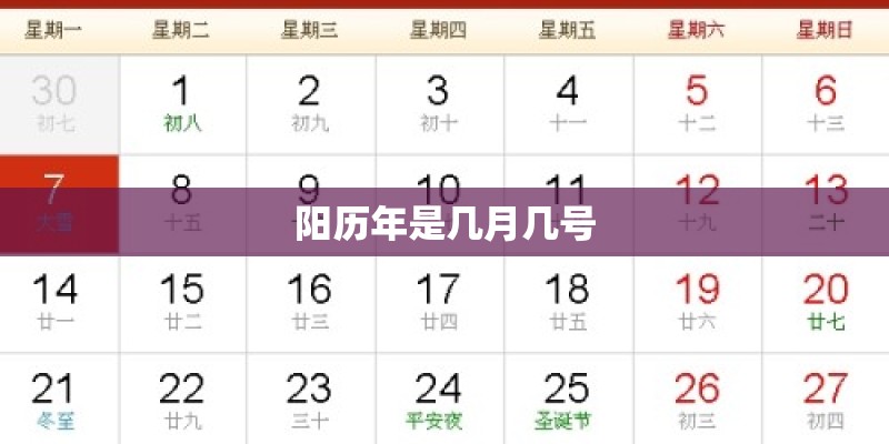 阳历年是几月几号
